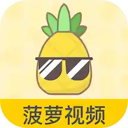 菠萝视频app免费版