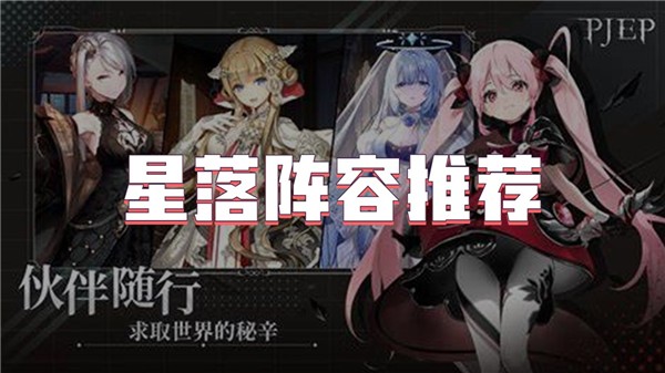 星落阵容推荐
