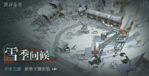 重返未来雪季问候怎么得 重返未来雪季问候获取方式