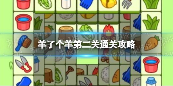 羊了个羊第二关怎么过-羊了个羊游戏攻略