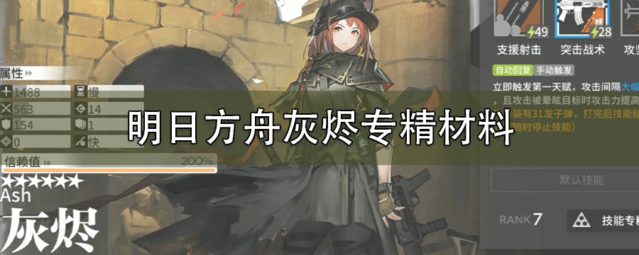 明日方舟灰烬技能专精需要什么材料_灰烬技能专精材料大全