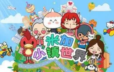 米加小镇世界怎么解锁所有地方 米加小镇世界解锁所有地方攻略详解
