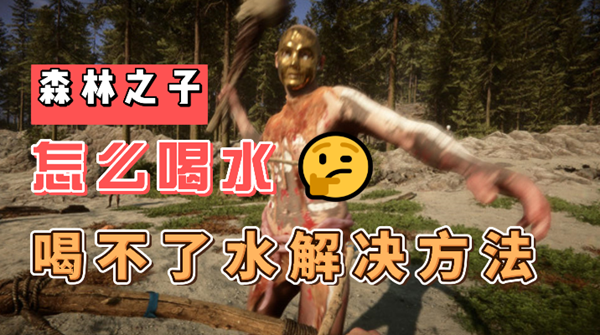 森林之子喝不了水怎么解决