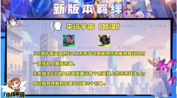 云顶之弈s8.5平行宇宙羁绊效果是什么-云顶之弈s8.5平行宇宙玩法搭配攻略