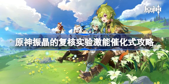 原神振晶的复核实验42000分怎么上