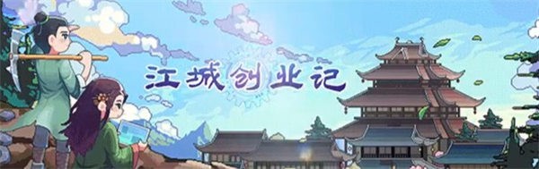 江城创业记npc喜好是什么东西_江城创业记npc喜好详情介绍