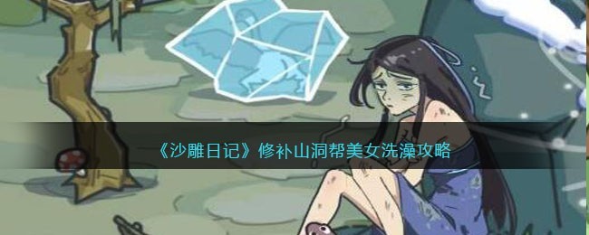 沙雕日记修补山洞帮美女洗澡如何通关