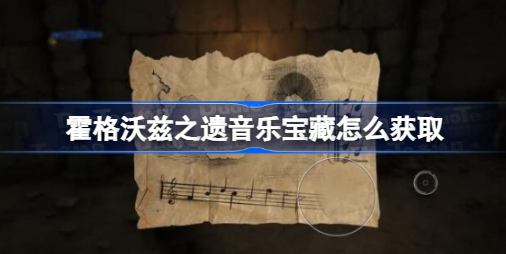 霍格沃兹之遗音乐宝藏怎么获取 霍格沃茨之遗音乐地图寻找宝藏攻略