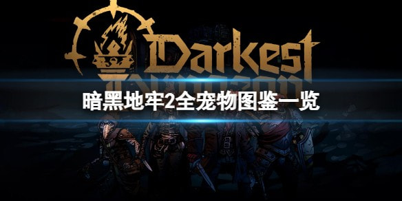暗黑地牢2宠物大全攻略_暗黑地牢2有哪些宠物可捕捉