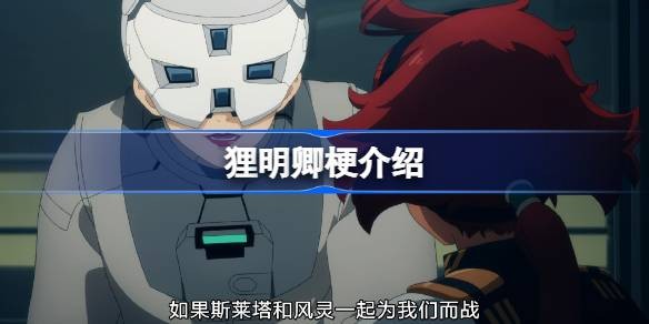 狸明卿出自哪里-网络用语含义
