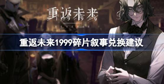 重返未来1999碎片叙事商店换什么-重返未来1999碎片叙事兑换分享
