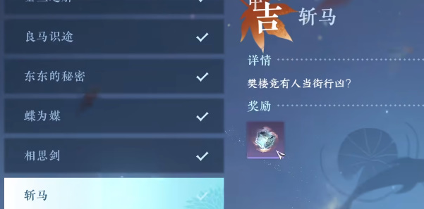 逆水寒手游奇遇斩马怎么做-逆水寒手游斩马奇遇任务一览