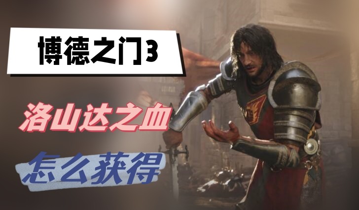 博德之门3洛山达之血怎么获得-博德之门3洛山达之血获取方法攻略