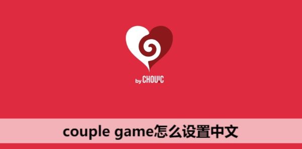 couple game怎么设置中文-couple game中文设置方法攻略