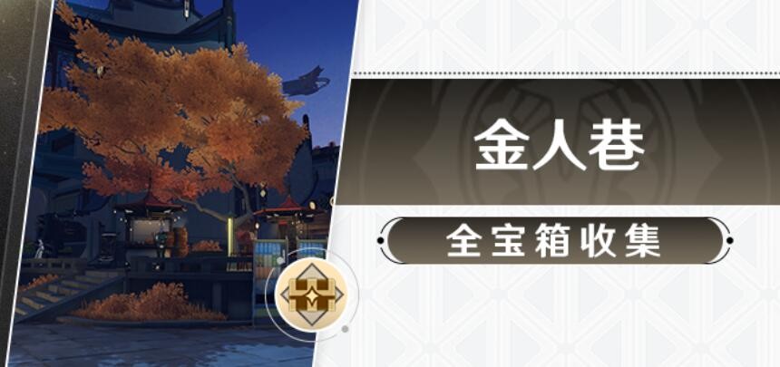 崩坏星穹铁道金人巷宝箱在哪-崩坏星穹铁道金人巷全宝箱位置一览