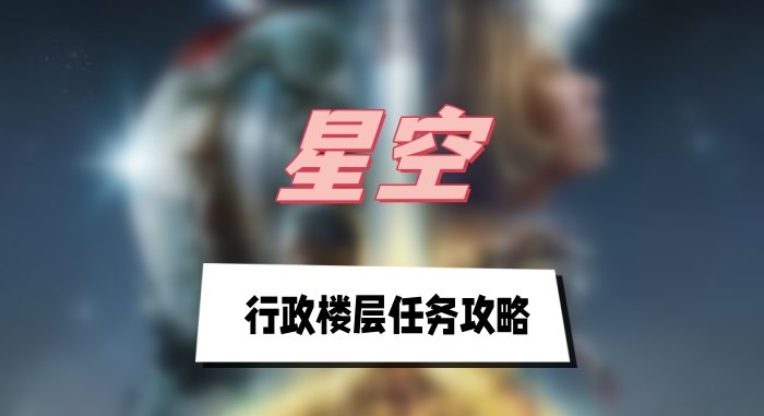 星空行政楼层任务怎么做-星空行政楼层任务攻略