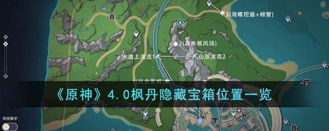 原神枫丹隐藏宝箱位置在哪里-原神4.0枫丹隐藏宝箱位置汇总