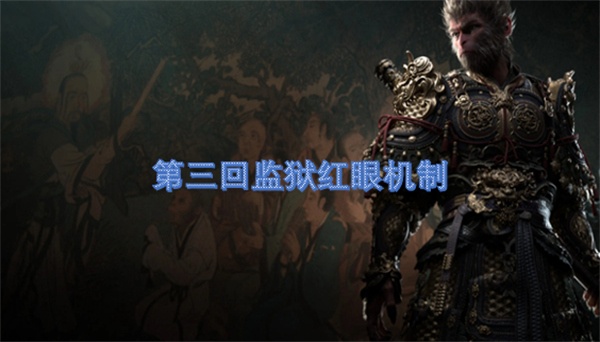 黑神话悟空第三回监狱红眼机制