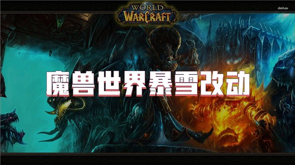 魔兽世界暴雪改动