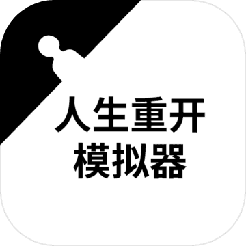 人生重开模拟器无限属性版单机版下载-人生重开模拟器无限属性版下载安卓v1.0
