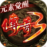 传奇3元素觉醒_logo