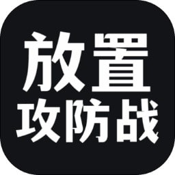 放置攻防战最新手游安卓分享版