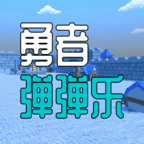 勇者弹弹乐手游最新软件下载