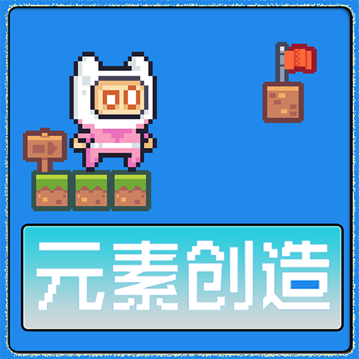元素创造永久免费版下载
