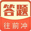 答题往前冲下载安装免费正版