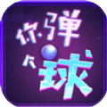 你弹了个球下载