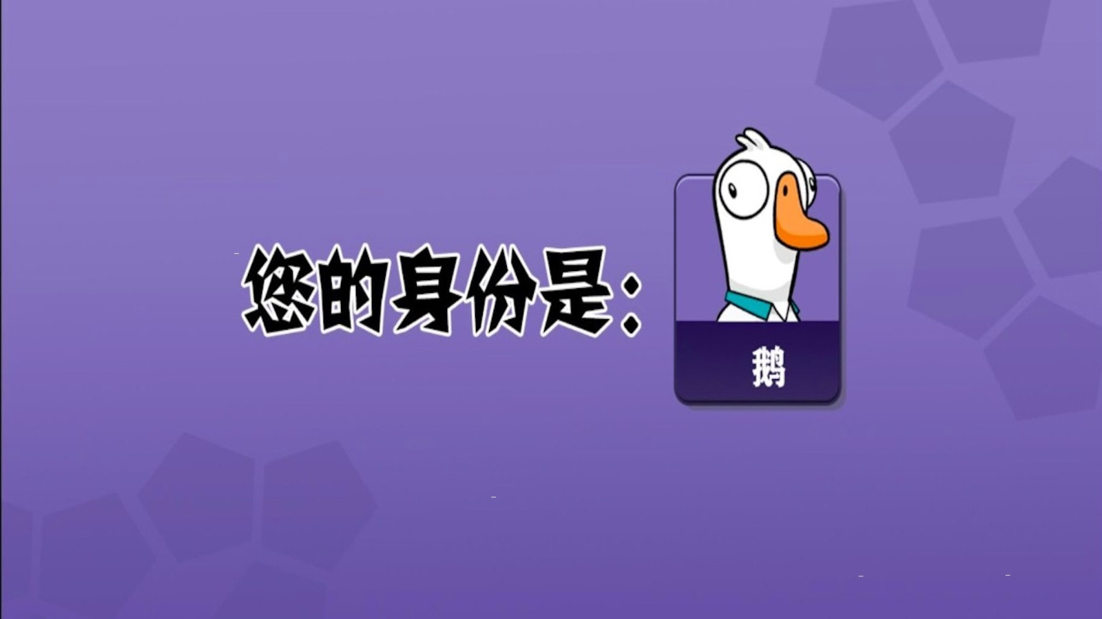 太空吃鸡狼人杀3D鹅鹅鸭0