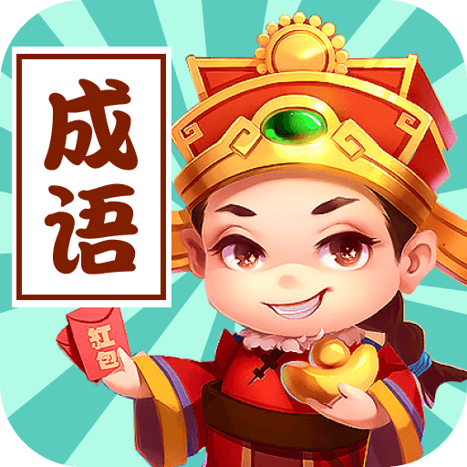 成语接龙群安卓免费游戏app