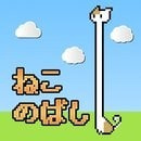 猫咪伸长ねこのばし_logo