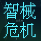 智械危机之我是AI最新手游游戏版