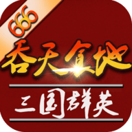 吞天食地外传之三国群英666手机游戏最新款