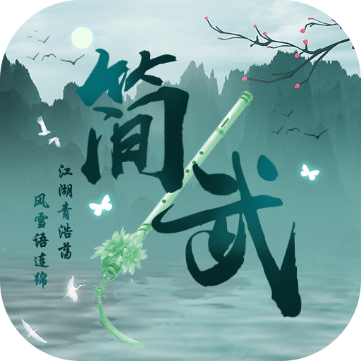 简武重置版最新手游版