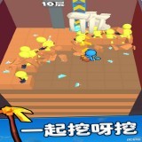 一起挖呀挖游戏安卓下载免费