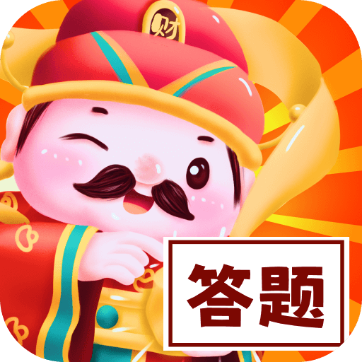 答题成富翁去广告版下载