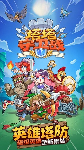 塔塔守卫战安卓版0