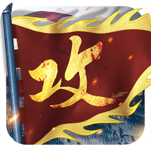 攻城掠地傲世堂免费高级版
