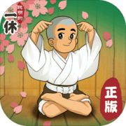 聪明的一休解谜正版安卓版