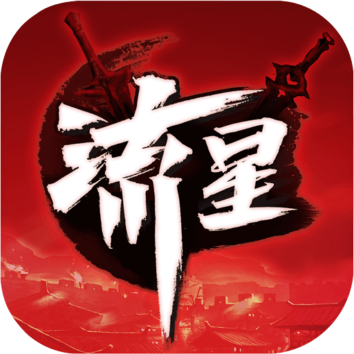 流星群侠传下载